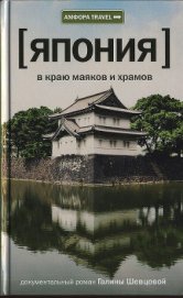 Книга Япония. В краю маяков и храмов Япония. В краю маяков и храмов
