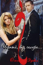 Черный, без сахара (СИ)