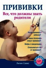 Книга Прививки. Все, что должны знать родители Прививки. Все, что должны знать родители