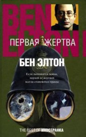 Книга Первая жертва Первая жертва