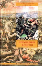 Книга Пропавшее войско Пропавшее войско