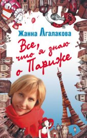Книга Все, что я знаю о Париже Все, что я знаю о Париже