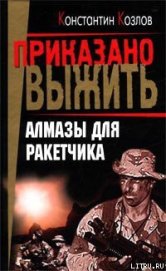 Книга Алмазы для ракетчика Алмазы для ракетчика