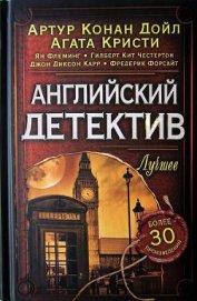 Книга Английский детектив. Лучшее Английский детектив. Лучшее