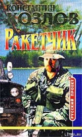 Книга Ракетчик Ракетчик