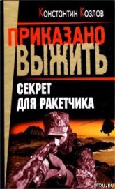 Книга Секрет для ракетчика Секрет для ракетчика