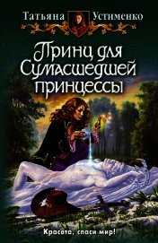 Принц для Сумасшедшей принцессы