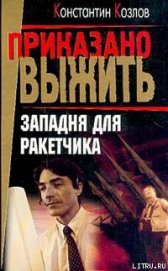 Книга Западня для ракетчика Западня для ракетчика