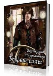 Книга Безумие Силы (СИ) Безумие Силы (СИ)