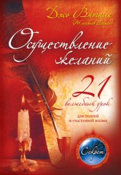 Книга Осуществление желаний: 21 волшебный урок для полной и счастливой жизни Осуществление желаний: 21 волшебный урок для полной и счастливой жизни