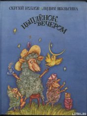 Книга Цыпленок вечером Цыпленок вечером