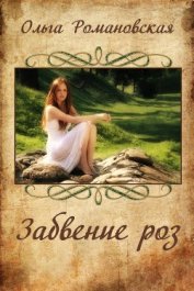 Книга Забвение роз (СИ) Забвение роз (СИ)