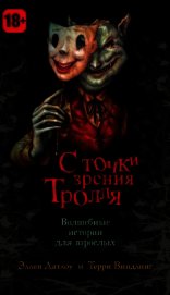С точки зрения Тролля