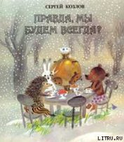 Книга Правда, мы будем всегда? Правда, мы будем всегда?