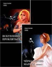 Искупление проклятьем (книги 1 и 2) (СИ)