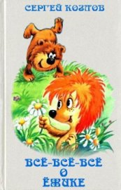 Книга Всё-всё-всё о Ёжике Всё-всё-всё о Ёжике
