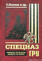 Книга Спецназ ГРУ. Пятьдесят лет истории, двадцать лет войны. Спецназ ГРУ. Пятьдесят лет истории, двадцать лет войны.