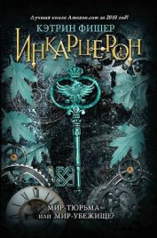 Фишер Кэтрин - Инкарцерон