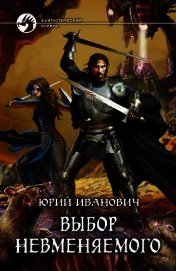 Выбор Невменяемого