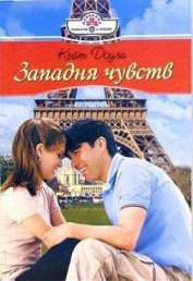 Книга Западня чувств Западня чувств