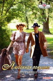 Книга Любовная ловушка Любовная ловушка