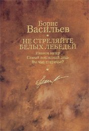 Книга Иванов катер. Не стреляйте белых лебедей. Самый последний день. Вы чье, старичье? Великолепная шесте Иванов катер. Не стреляйте белых лебедей. Самый последний день. Вы чье, старичье? Великолепная шесте