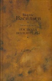 Книга Были и небыли. Книга 1. Господа волонтеры Были и небыли. Книга 1. Господа волонтеры