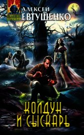 Колдун и Сыскарь