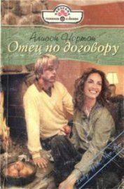 Нортон Алисон - Отец по договору