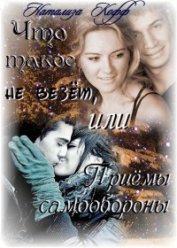 Книга Что такое не везет, или Приемы самообороны (СИ) Что такое не везет, или Приемы самообороны (СИ)