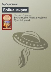 Книга Война миров Война миров