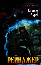 Ролевик: Рейнджер