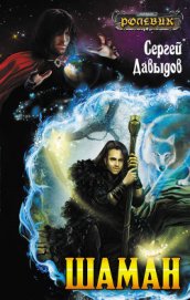 Книга Шаман Шаман