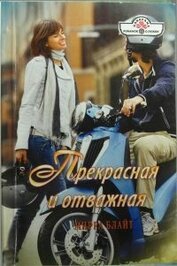 Книга Прекрасная и отважная Прекрасная и отважная
