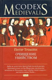 Книга Очищение убийством Очищение убийством