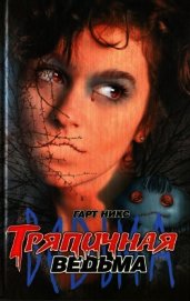 Тряпичная ведьма