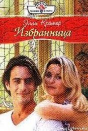 Книга Избранница Избранница