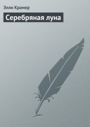 Книга Серебряная луна Серебряная луна