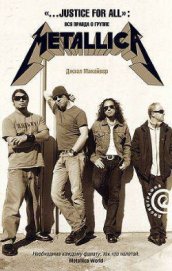 Книга «...Justice For All»: Вся правда о группе «Metallica» «...Justice For All»: Вся правда о группе «Metallica»