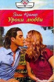 Книга Уроки любви Уроки любви