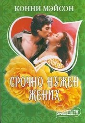 Книга Срочно нужен жених Срочно нужен жених