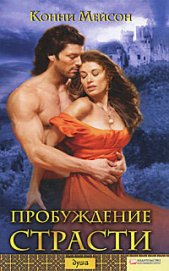 Книга Пробуждение страсти Пробуждение страсти
