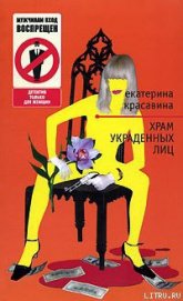 Книга Храм украденных лиц Храм украденных лиц