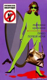 Книга Право первой ночи Право первой ночи