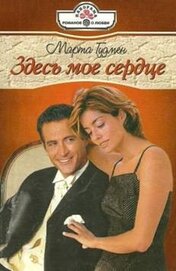 Книга Здесь мое сердце Здесь мое сердце