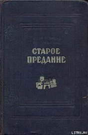 Книга Старое предание (Роман из жизни IX века) Старое предание (Роман из жизни IX века)