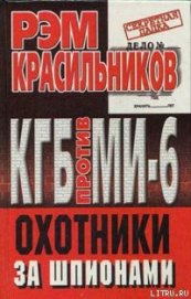 Книга КГБ против МИ-6. Охотники за шпионами КГБ против МИ-6. Охотники за шпионами