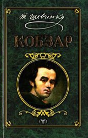 Книга Кобзар Кобзар