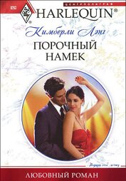 Лэнг Кимберли - Порочный намек