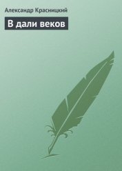 Книга В дали веков В дали веков